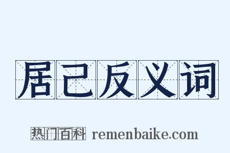 居己反义词是什么意思的图片